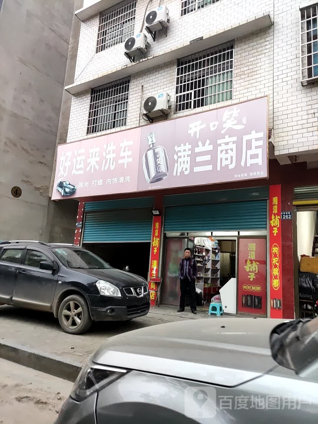 满南商店