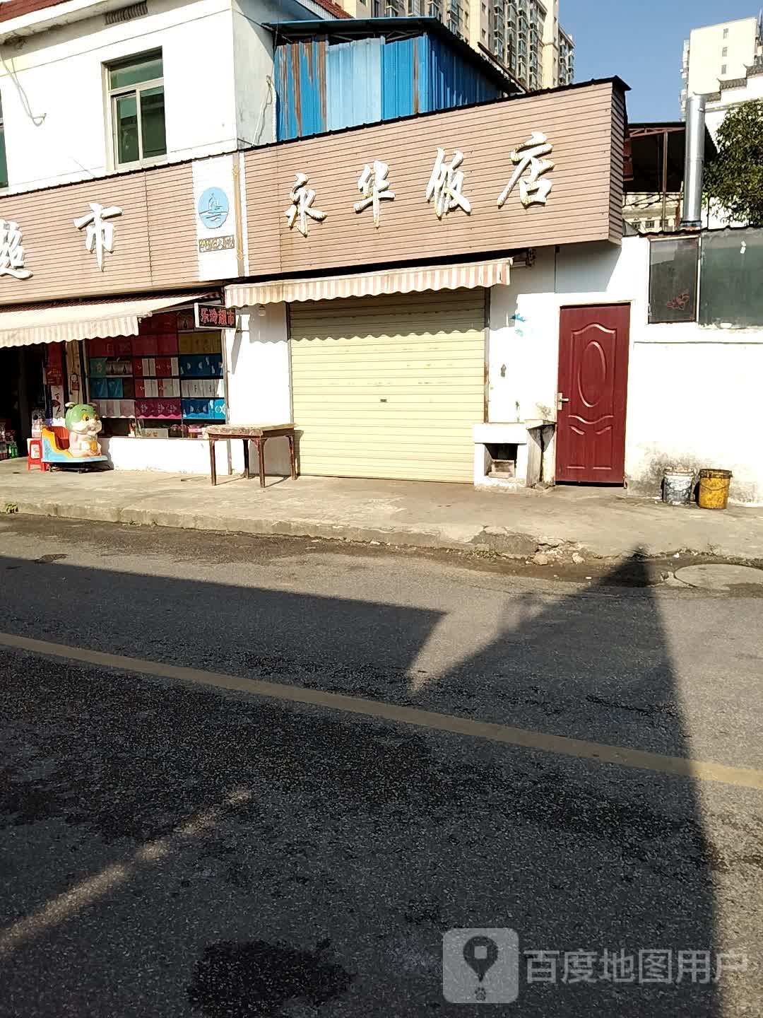 永医院饭店(人民路店)