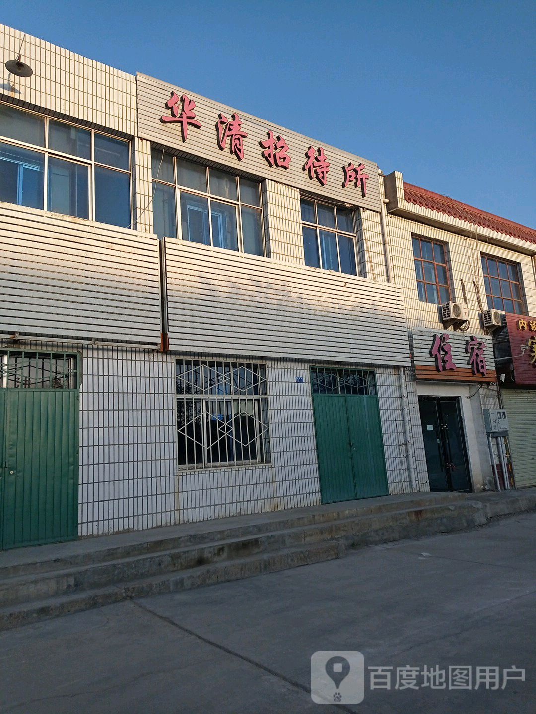 华清路招待所