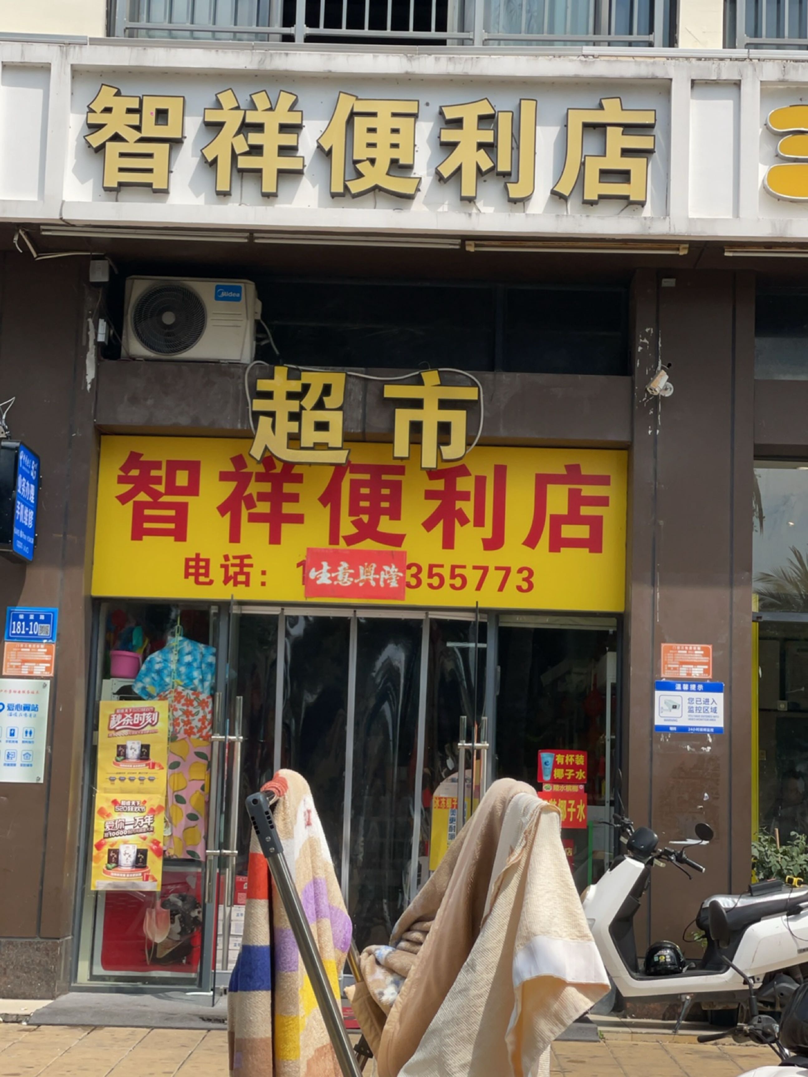 智祥便利店