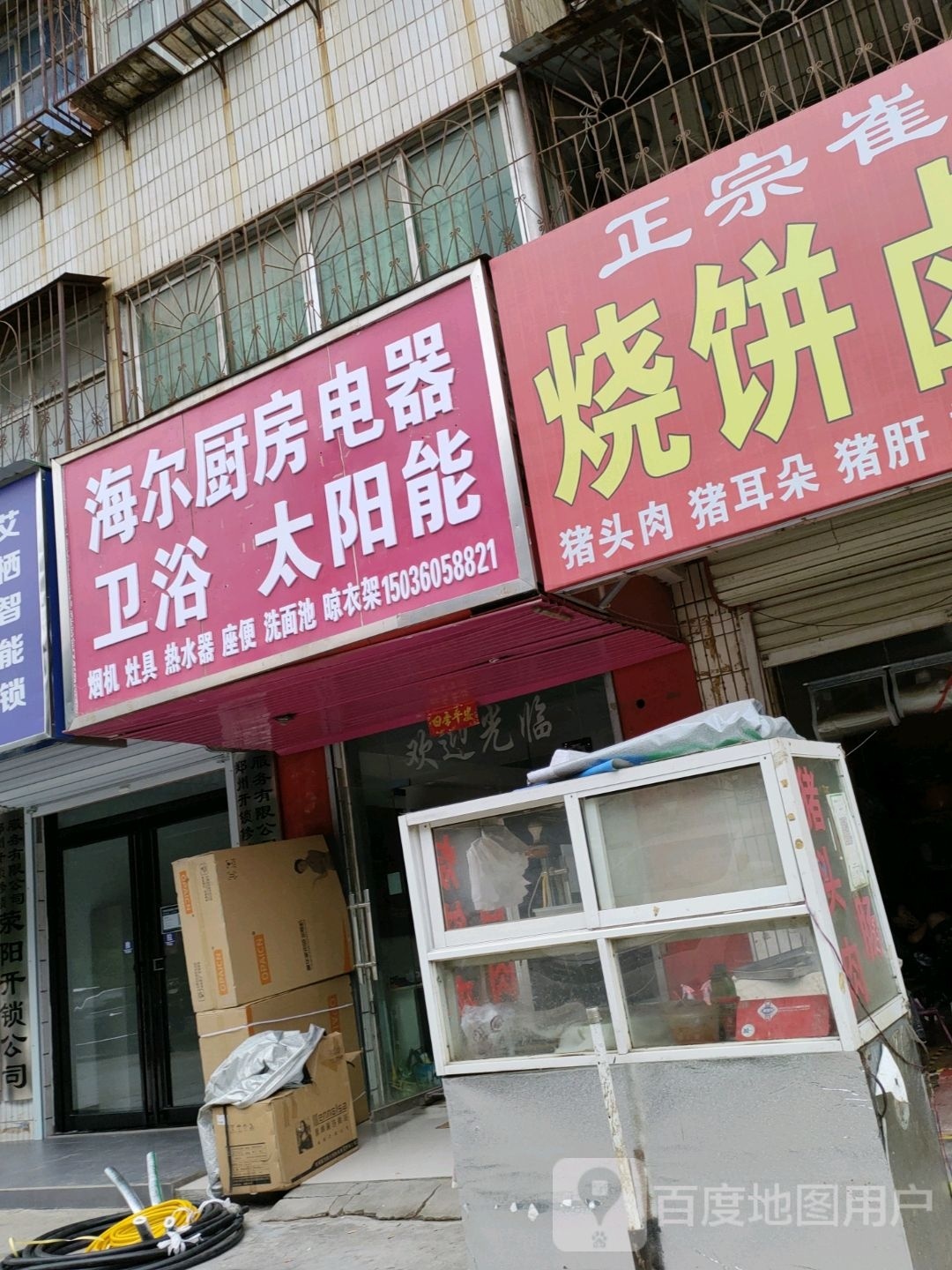 荥阳市海尔厨房电器(裕丰巷店)