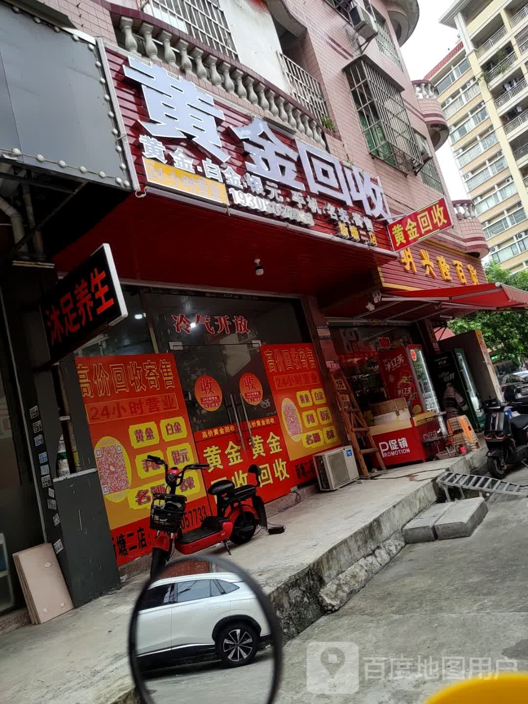 黄金回收(木杓街店)