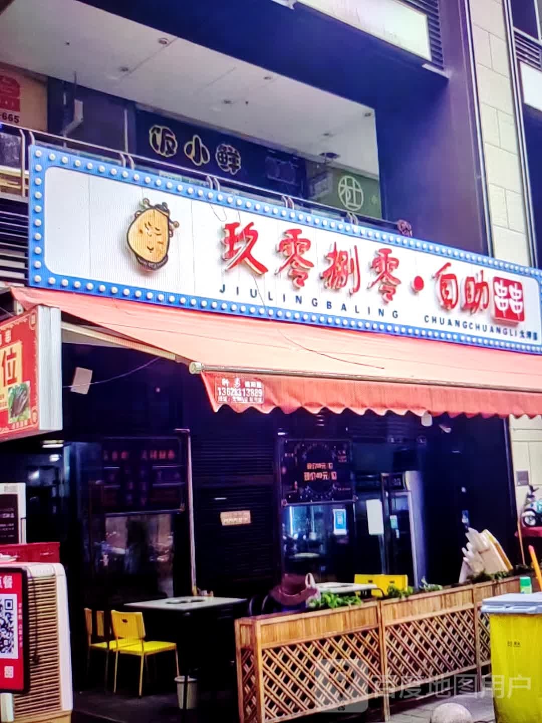 玖零捌零·自助串串