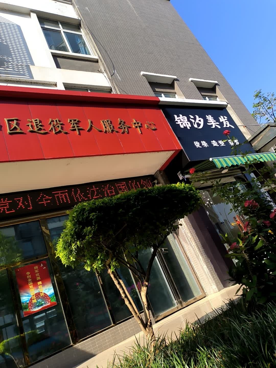 锦汐美发