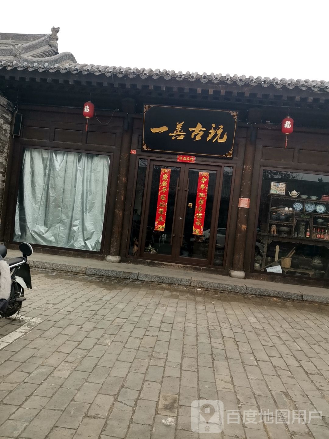 一善古玩