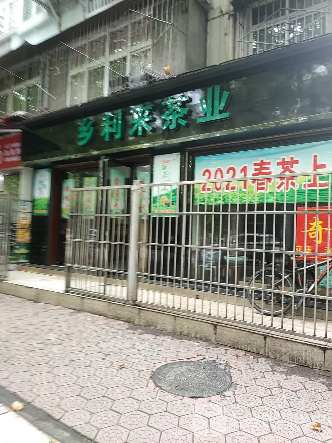 乡利来茶业
