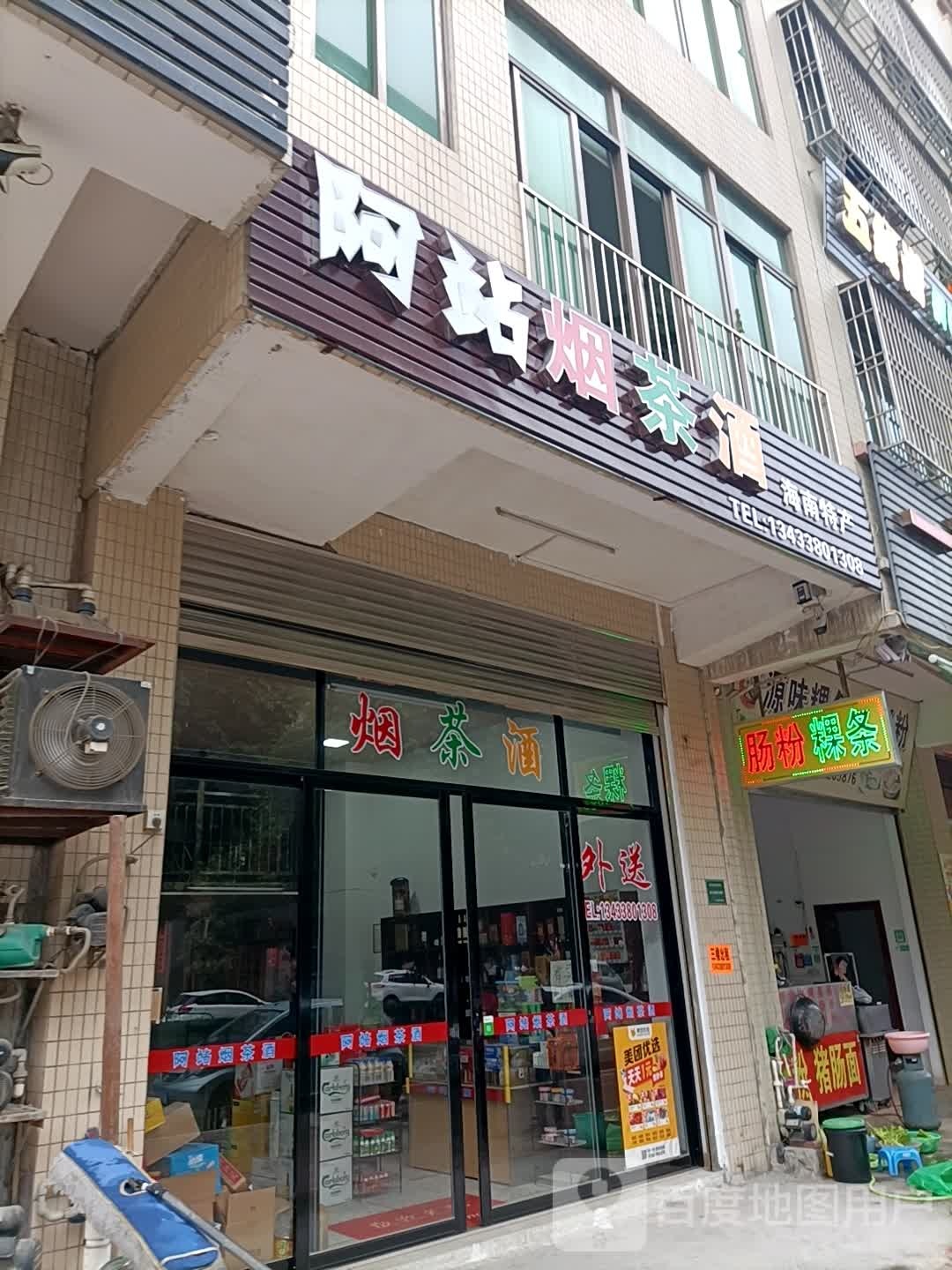 阿站烟酒茶