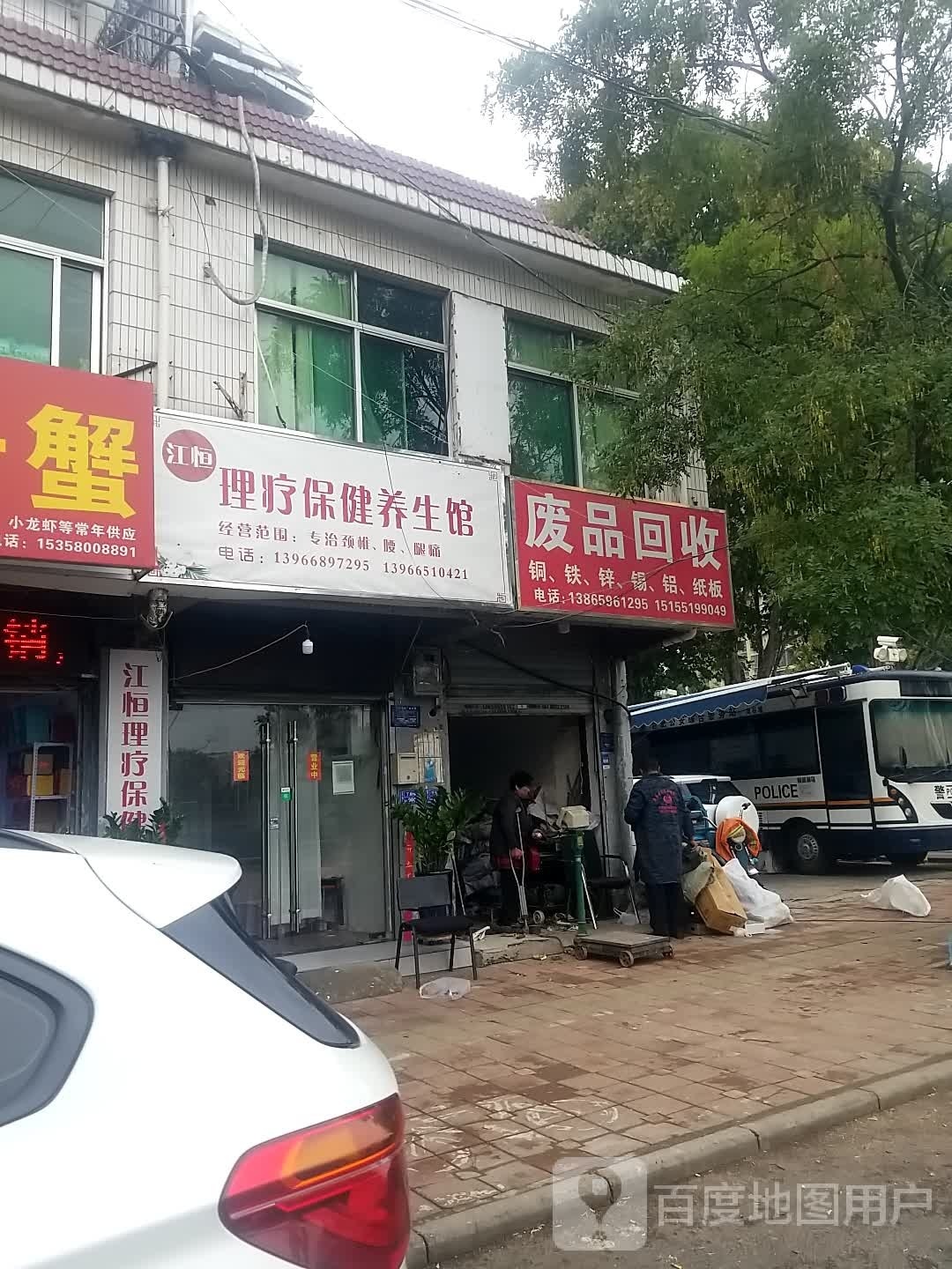 废品回收