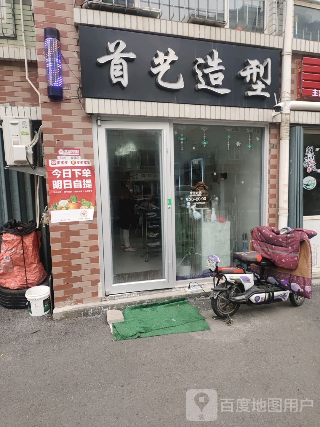 首艺造型(奇章店)