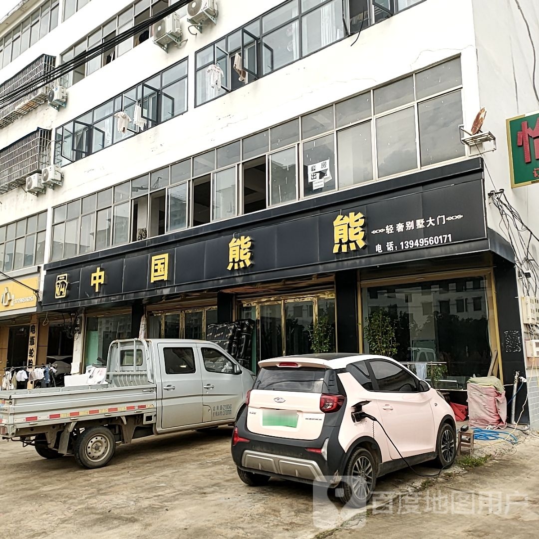 平舆县中国熊熊(S333店)