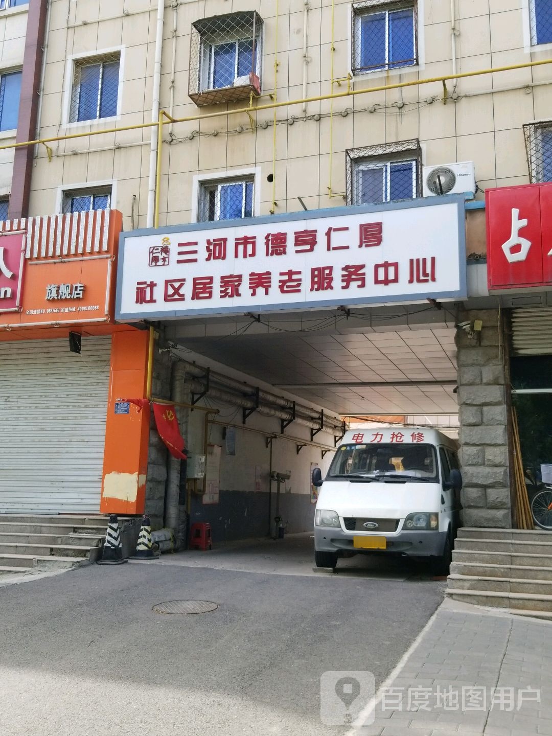 三河市德亨仁厚社区居家养老服务中心