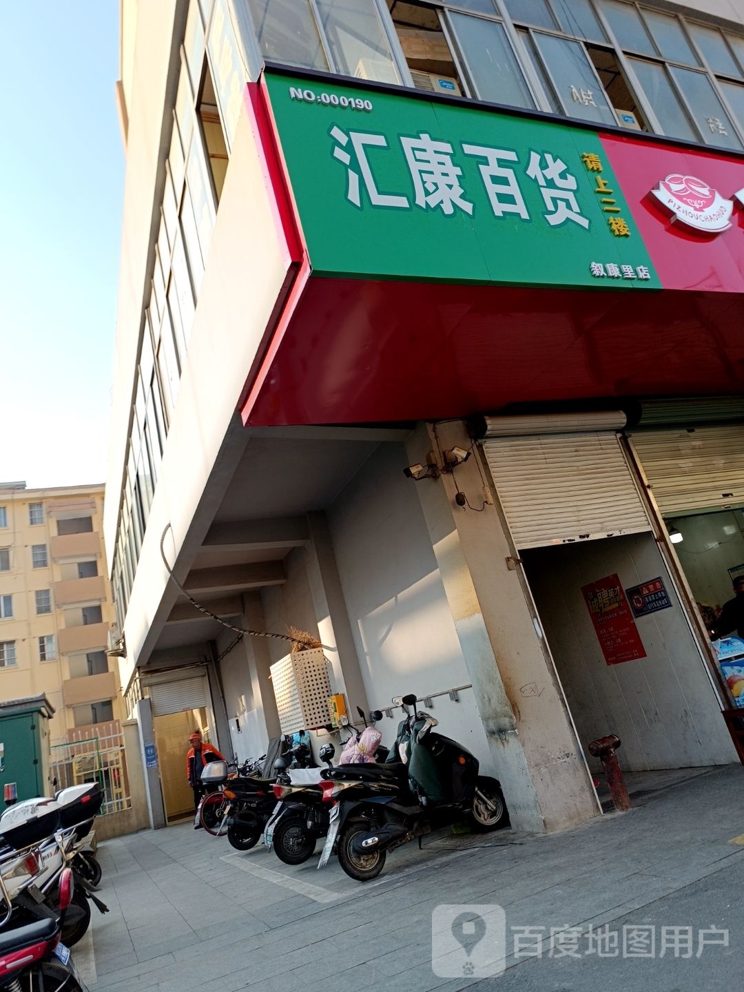 汇康百货(叙康里店)