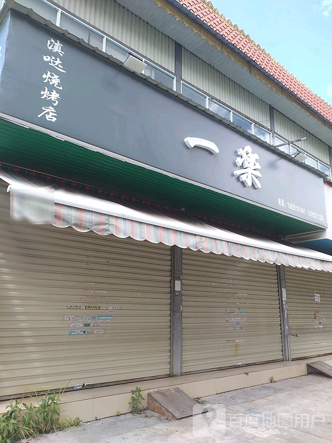 乐一滇哒烧烤店