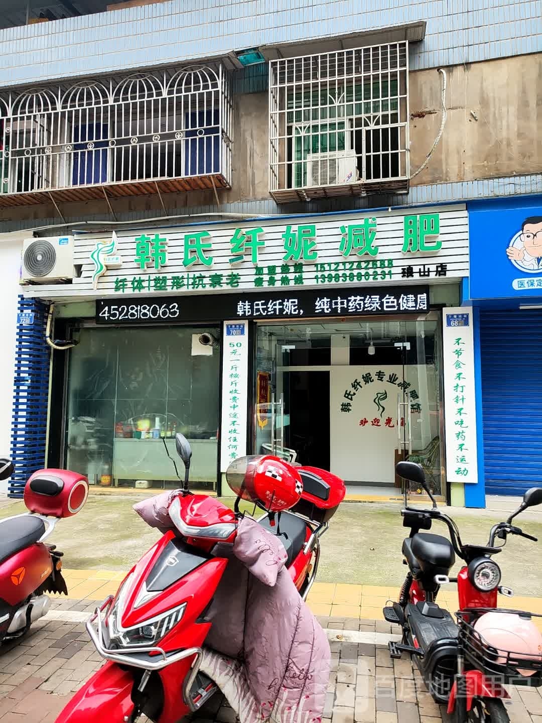 韩氏纤妮减肥(琅山店)