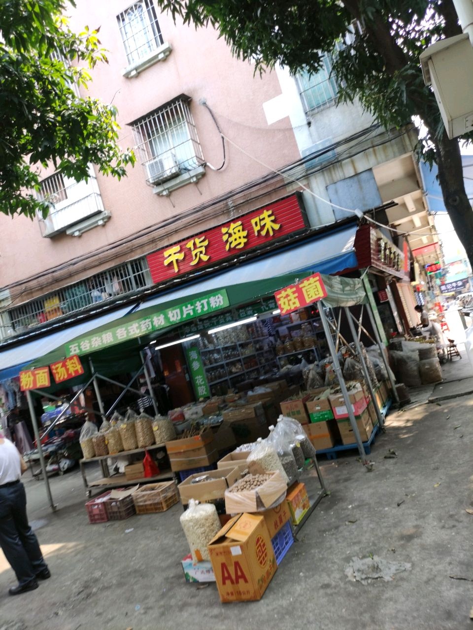 干货海味