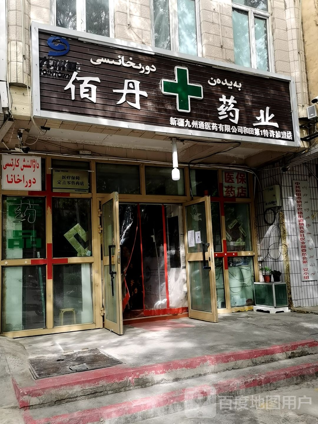 佰丹大药房(和田第1特许加盟店)