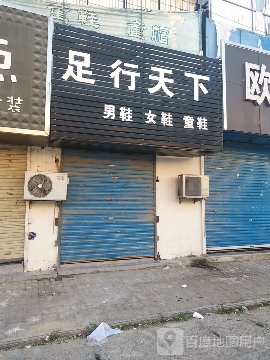 步行天下(S327店)