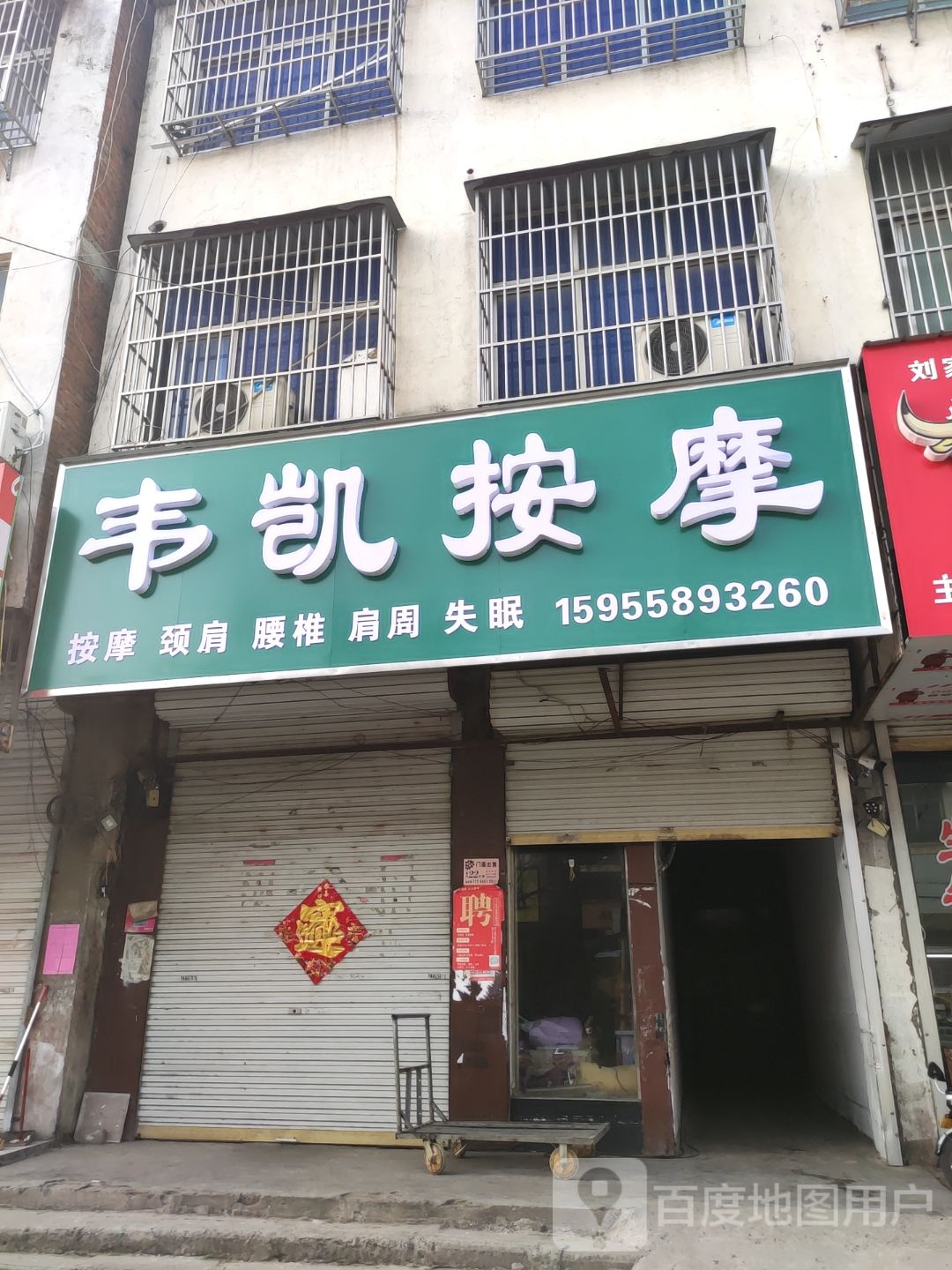 韦凯按摩店