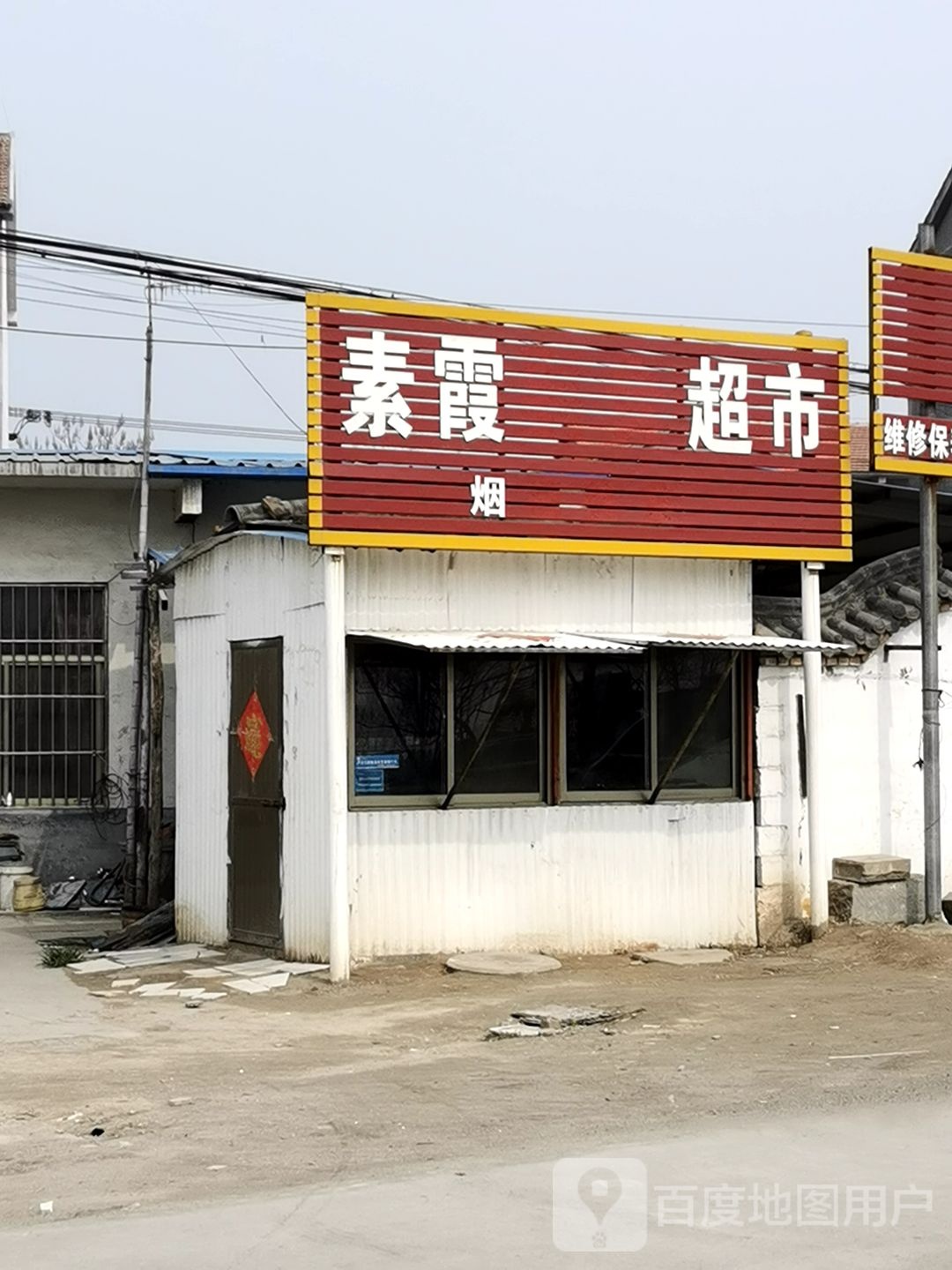 素霞超市