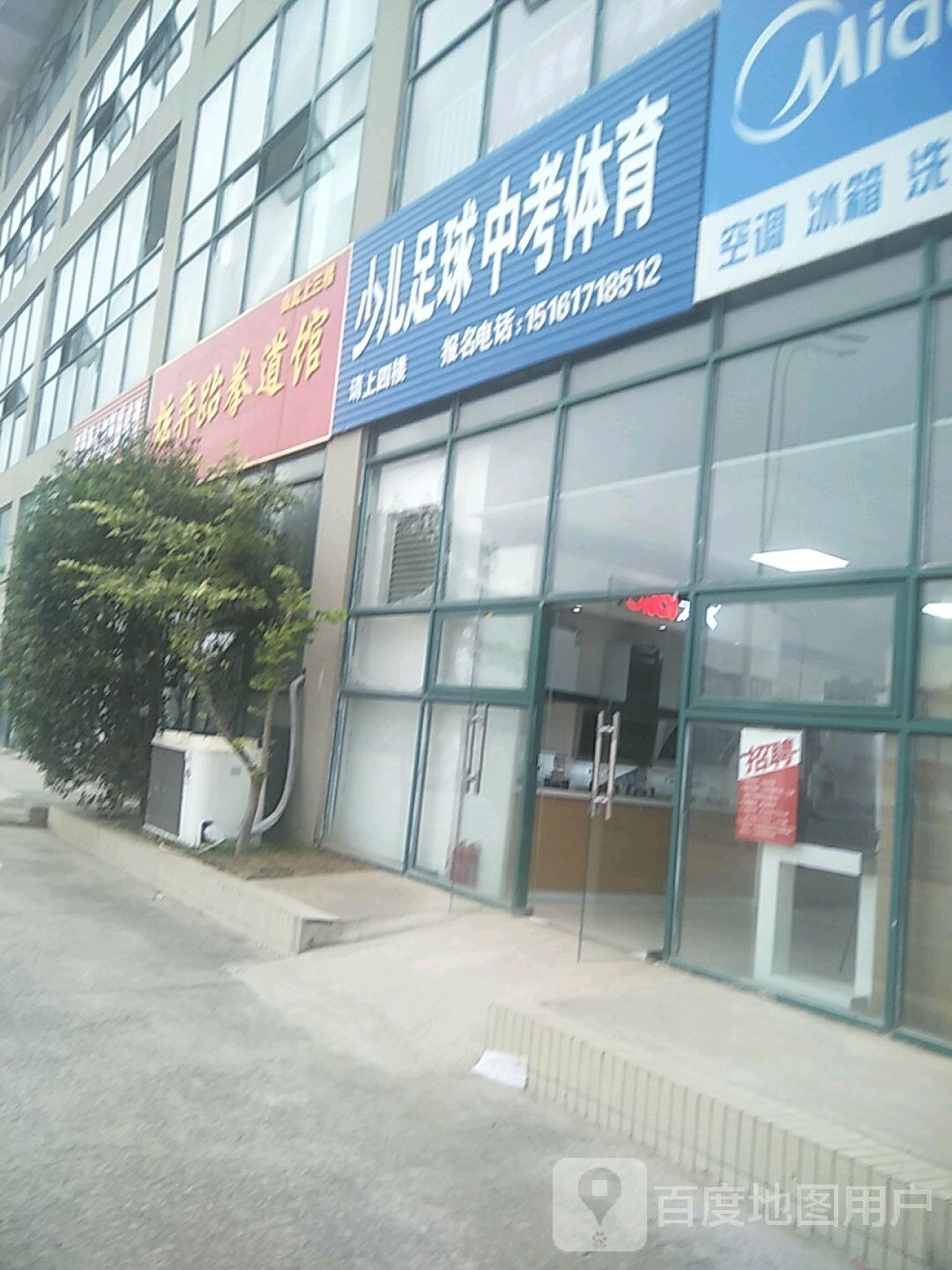 炫弈跆拳道馆