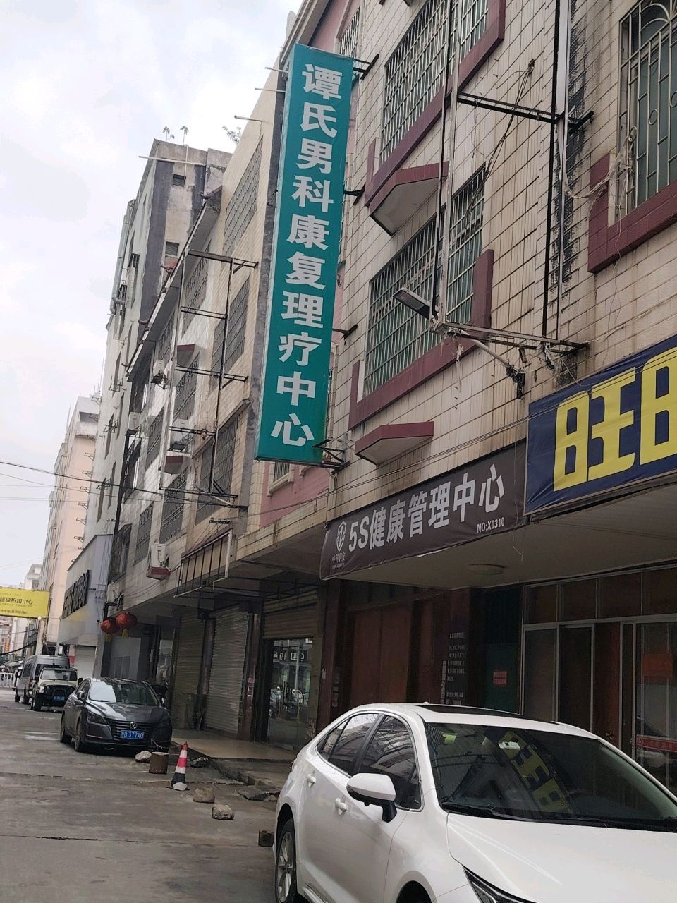 谭氏男科康复理疗中心