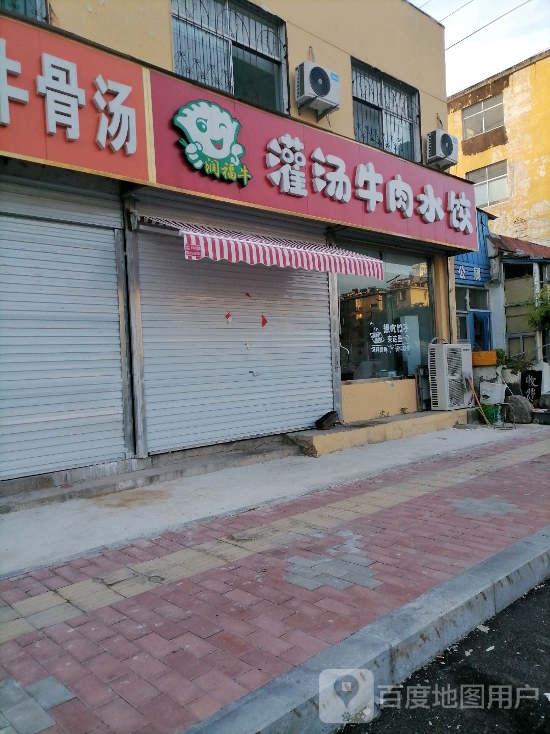 润福牛灌汤牛肉水饺