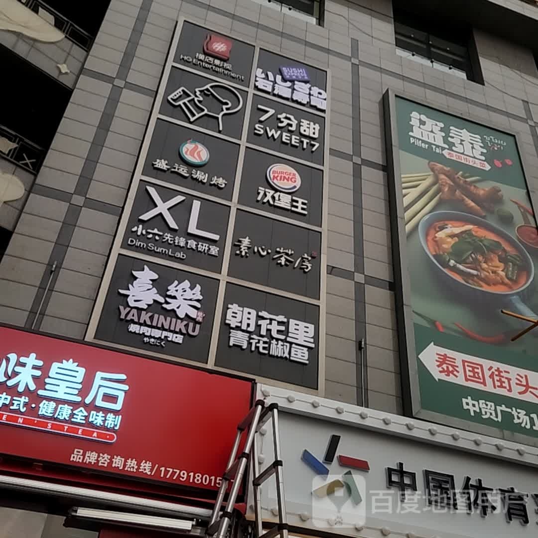 喜乐烤肉·日试烤肉(中贸广场购物楼店)