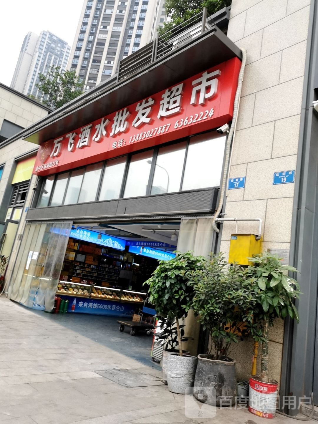 万飞酒水批发超市