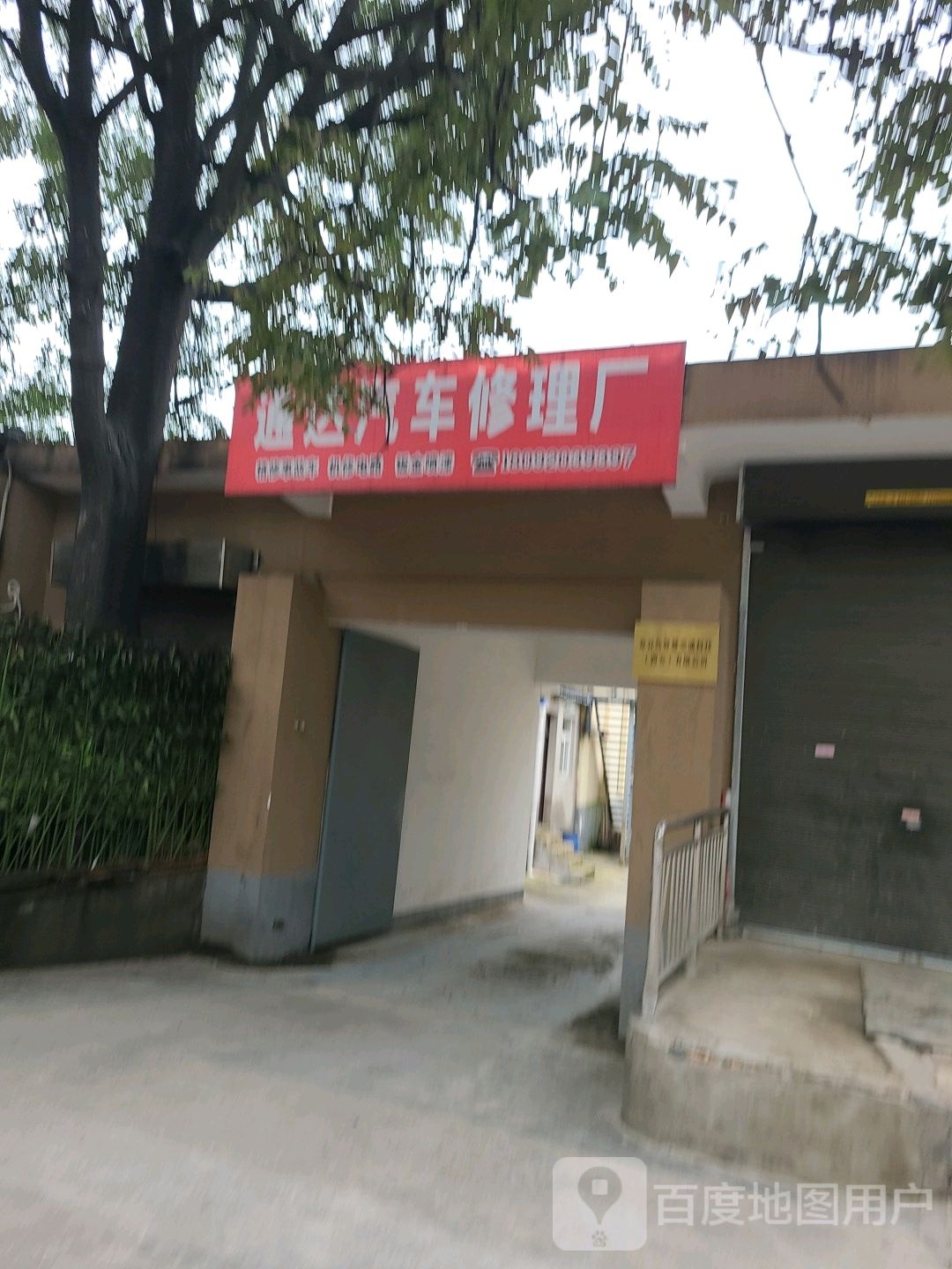 通达汽车修理厂(电厂东路店)