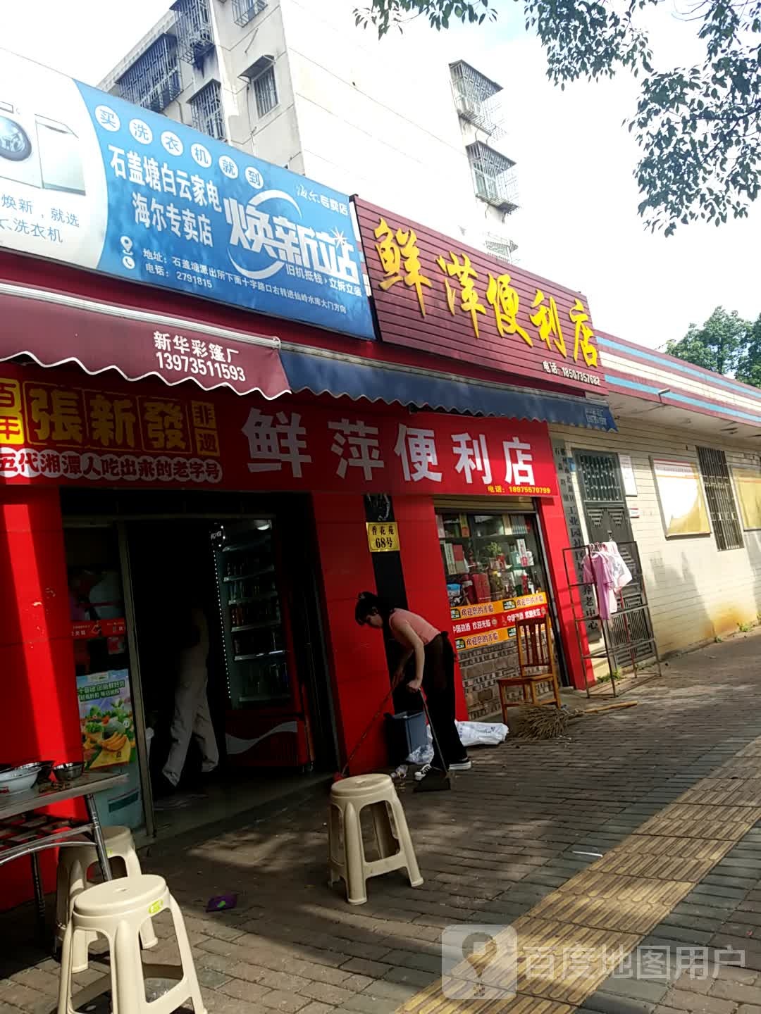 石盖塘白云家电海耐尔专卖店