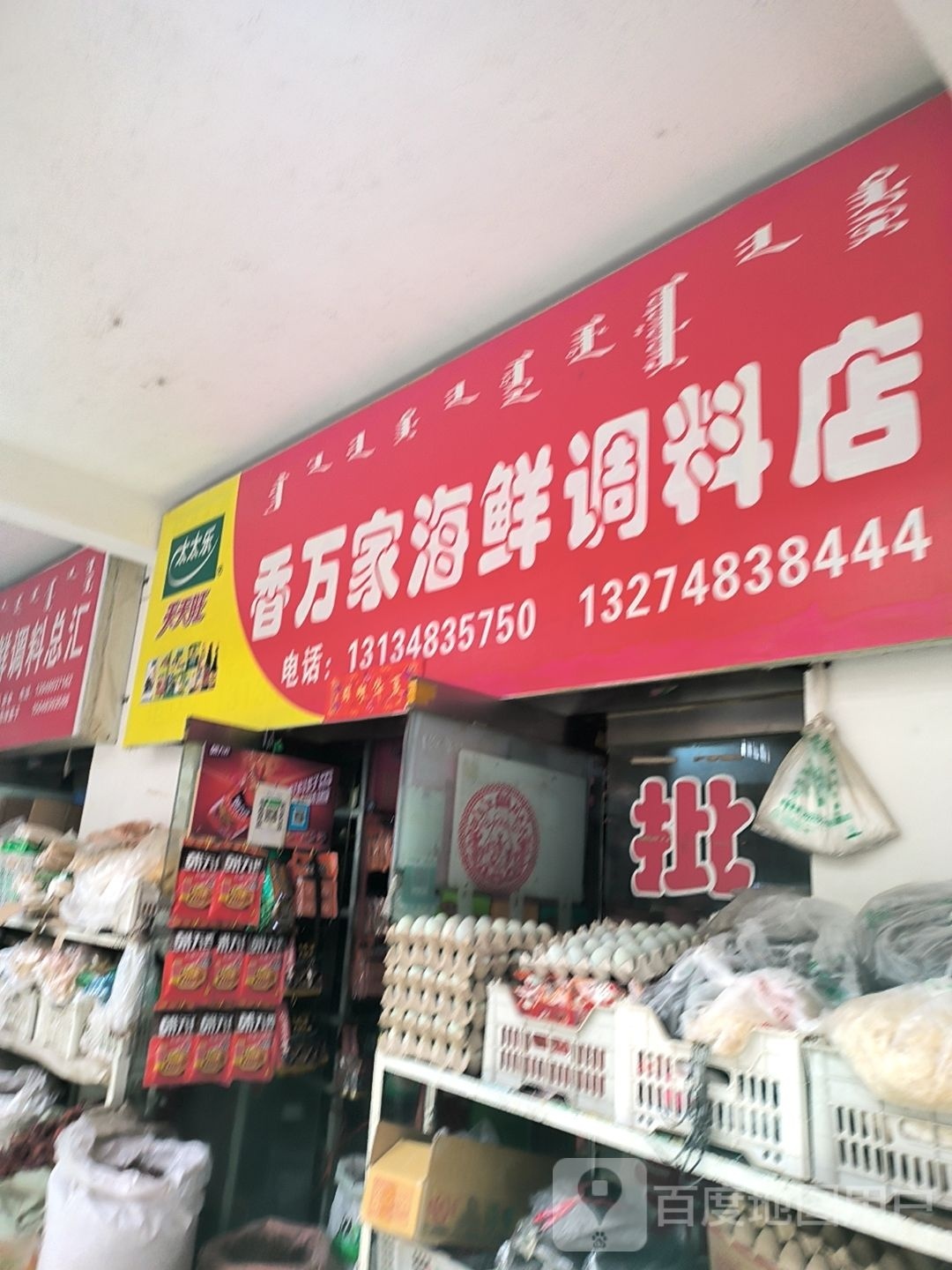 明森海鲜调料店