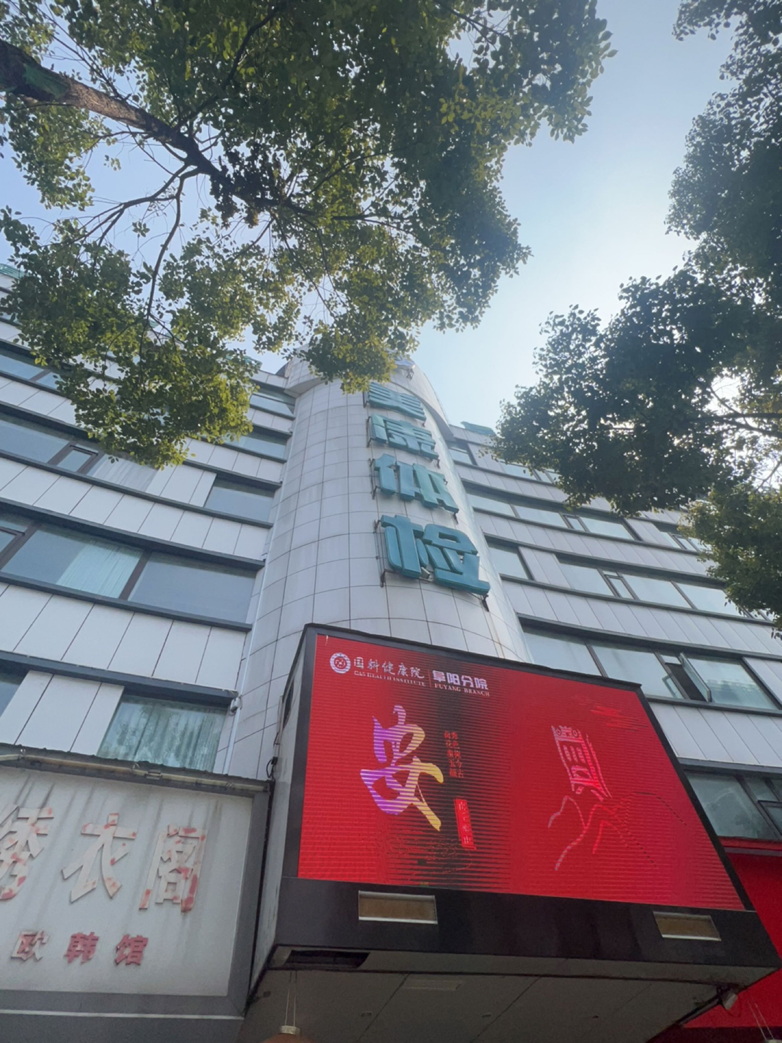 阜阳国科美康健康体检中心(阜阳分院)