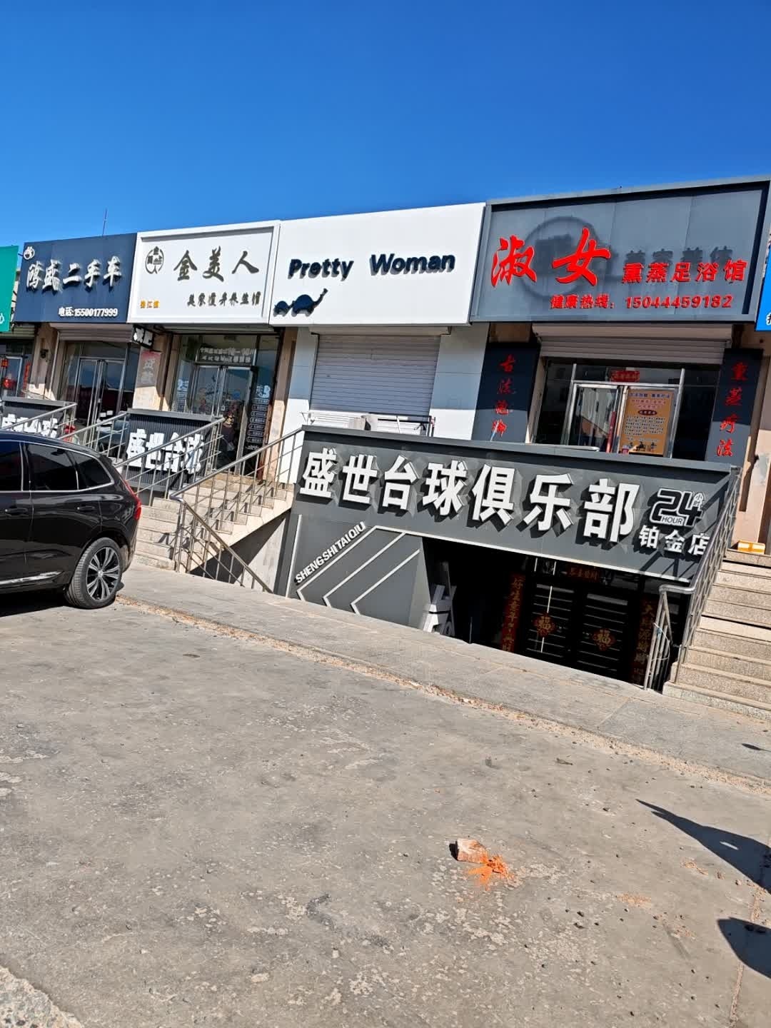 淑女熏蒸足浴馆