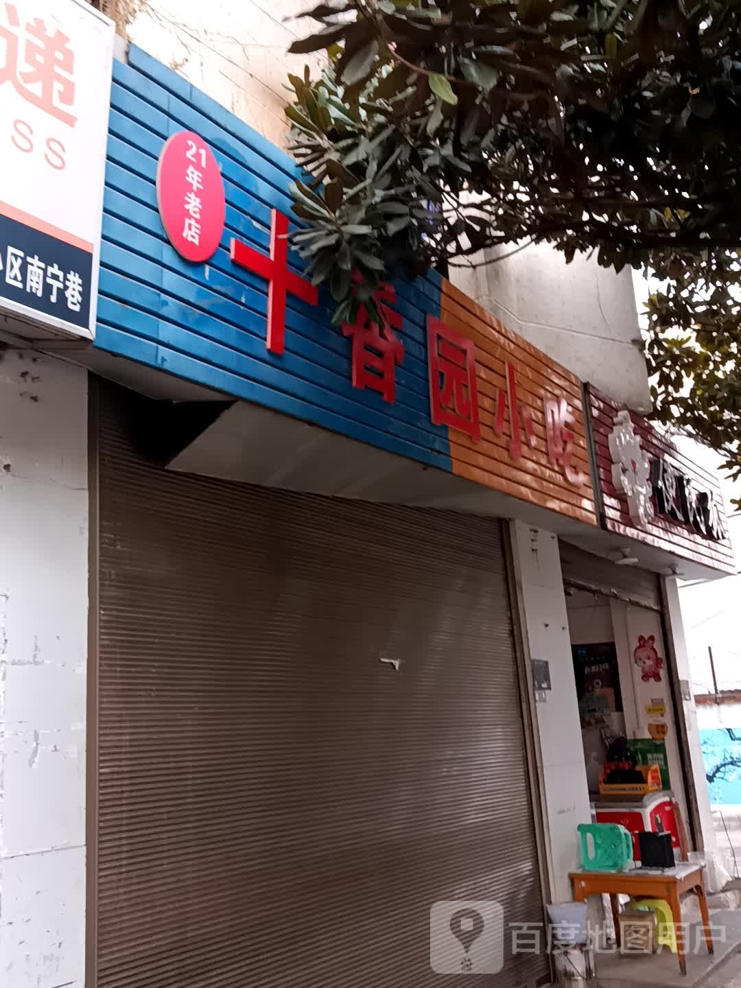 泽女园香十渚小吃