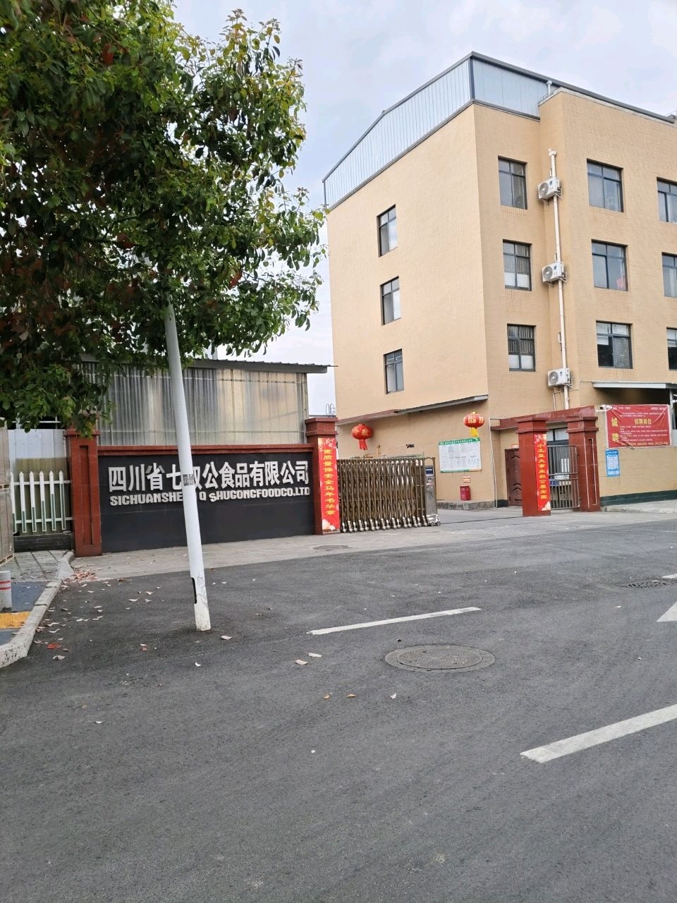 四川省七叔公食品有限公司
