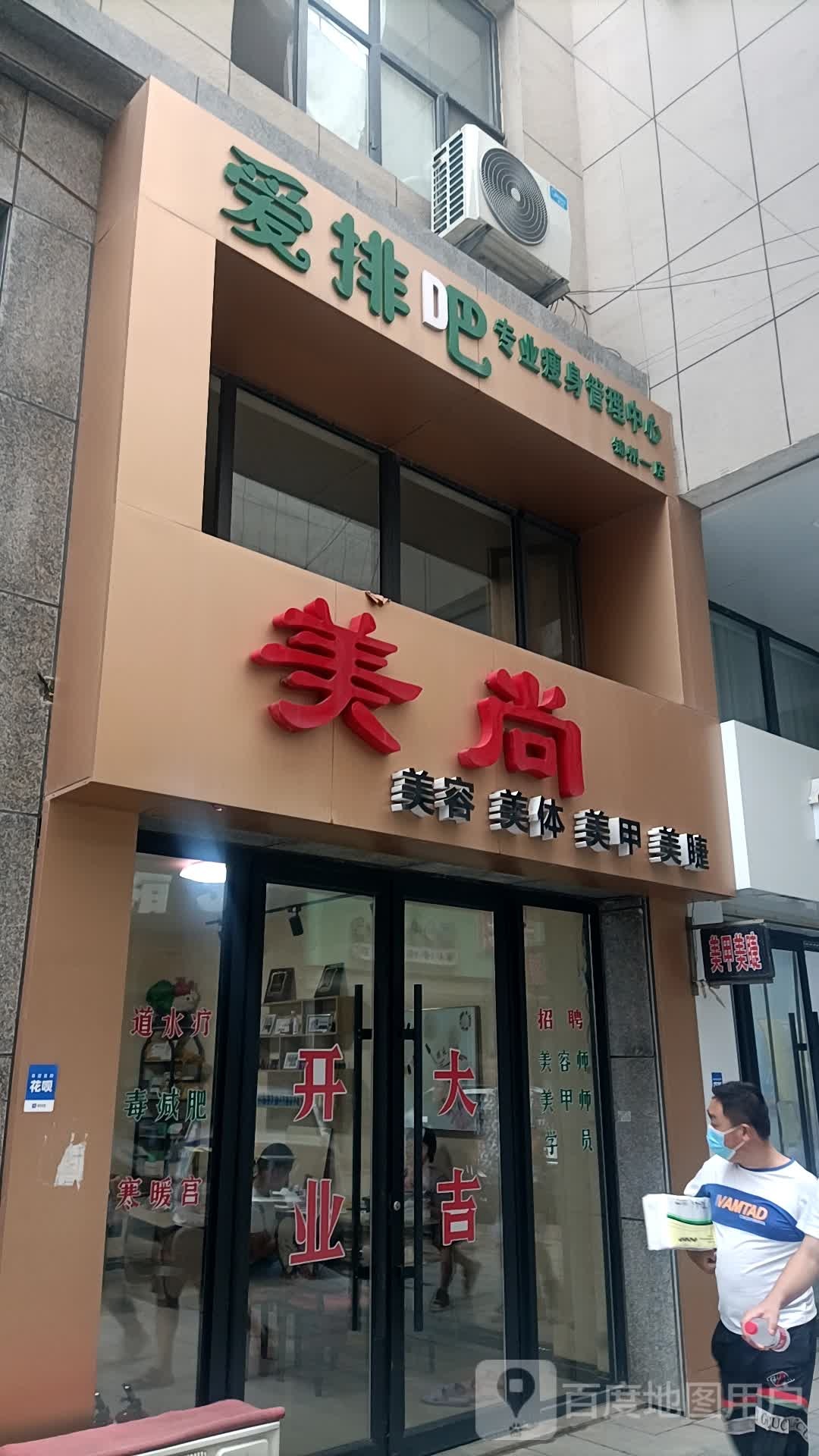 爱排吧专业瘦身管理中信(堃和广场店)