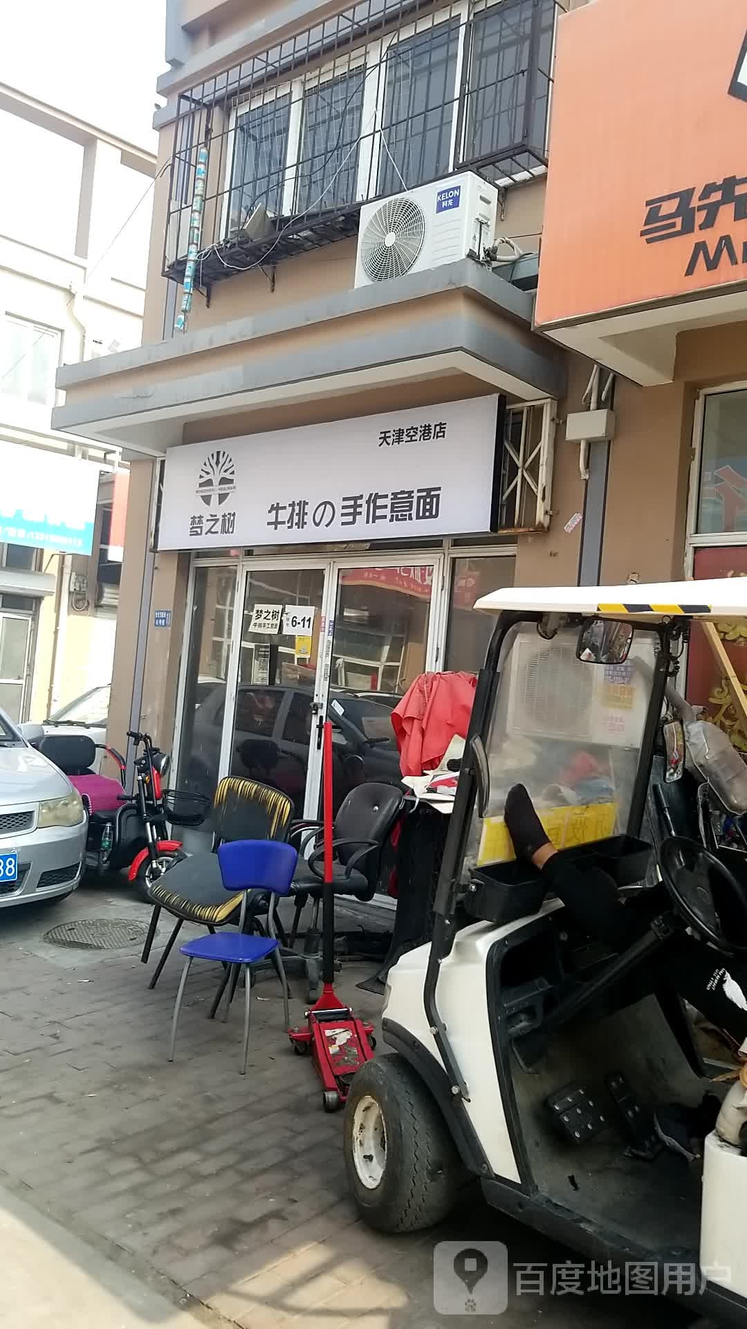 新梦之树牛排的手作意面(天津空港店)