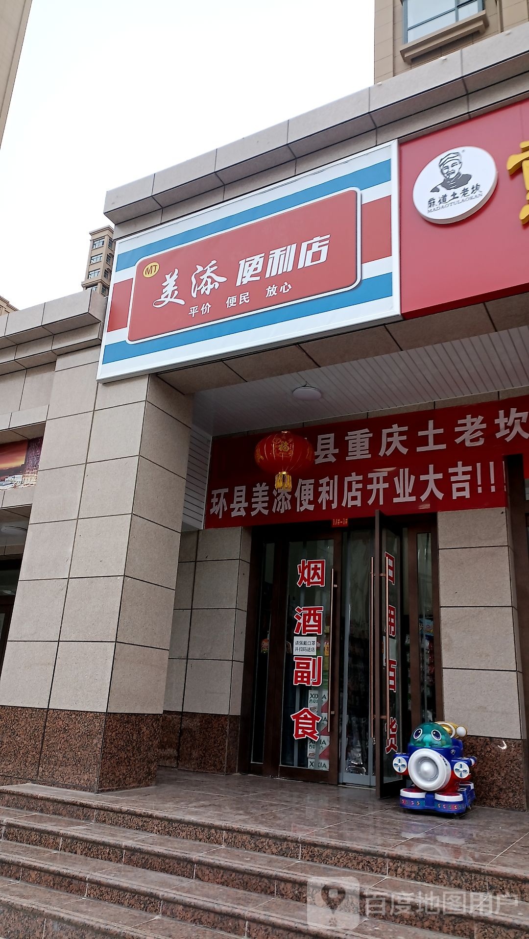 美添遍历店
