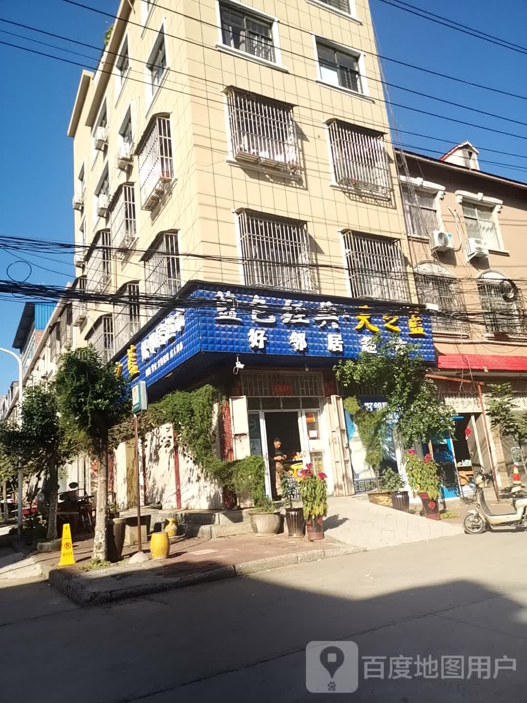 好邻居超市(北4路店)