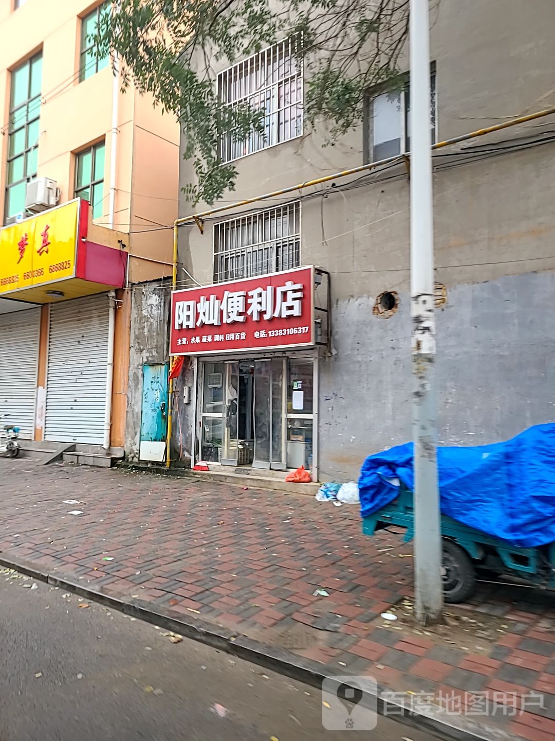 阳灿便便利店