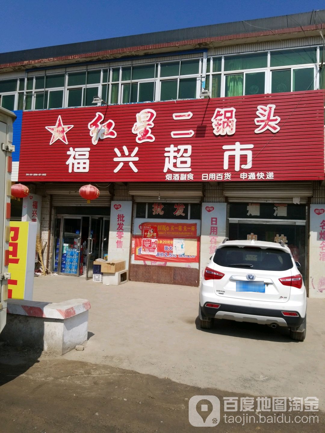 福兴超市(G107店)