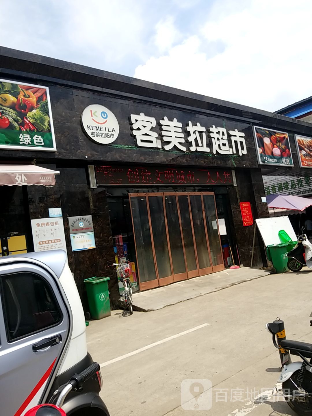 客美拉超市(帝豪路店)