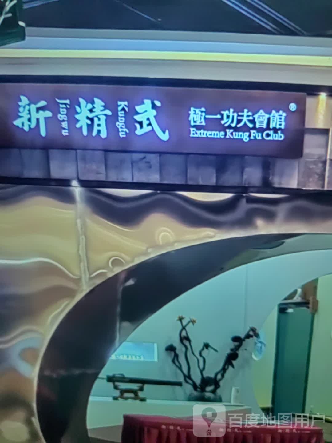 新精武极一功夫会馆(维多利广场通辽店)