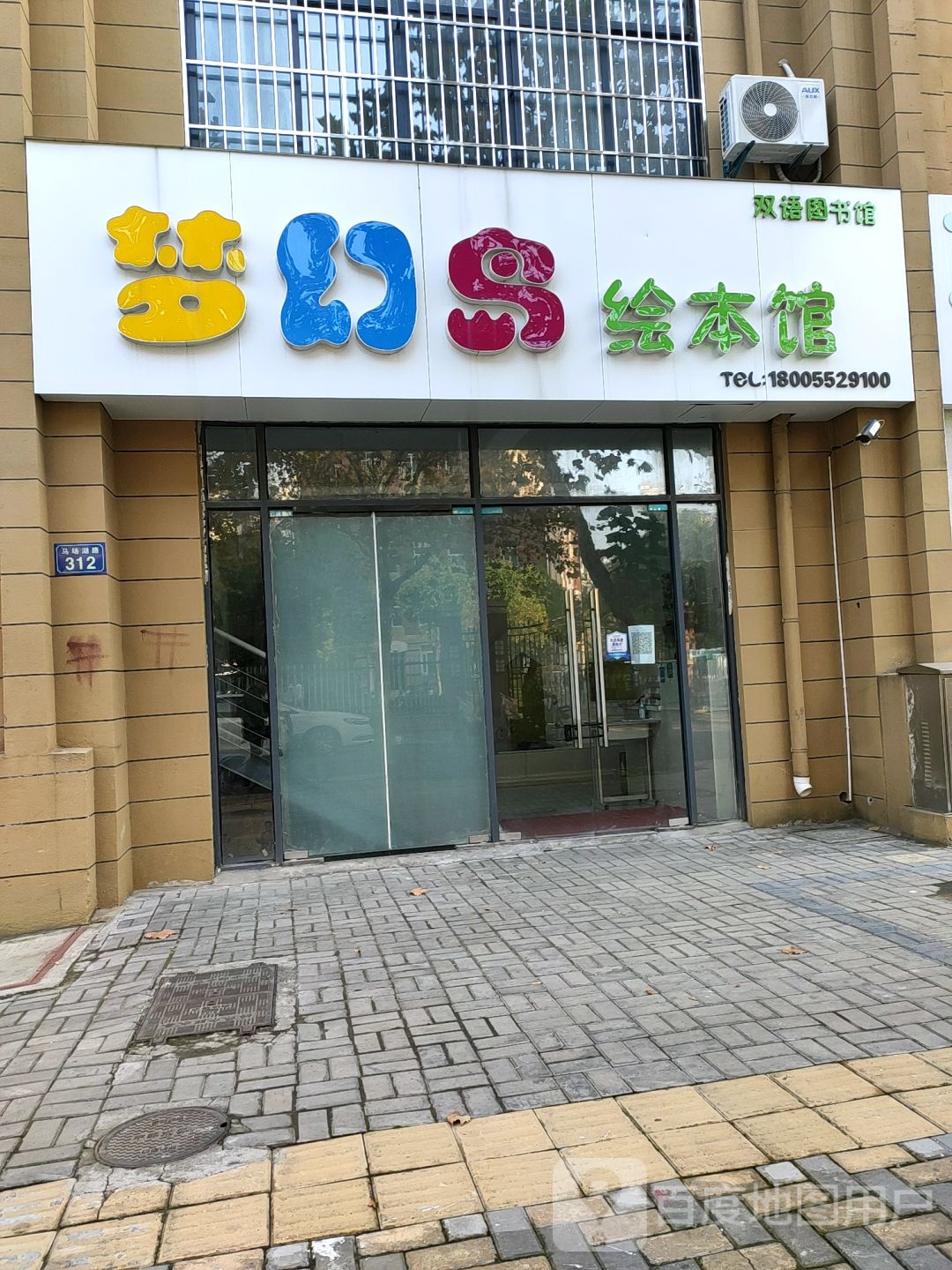 市梦幻岛绘本馆(马场湖嘉苑店)