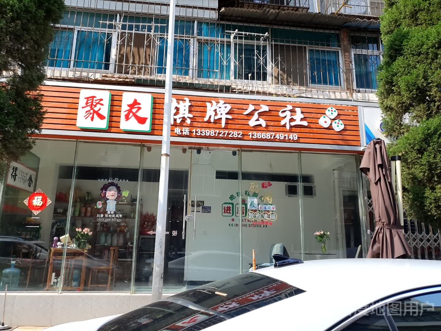 聚友魂袈棋牌公社