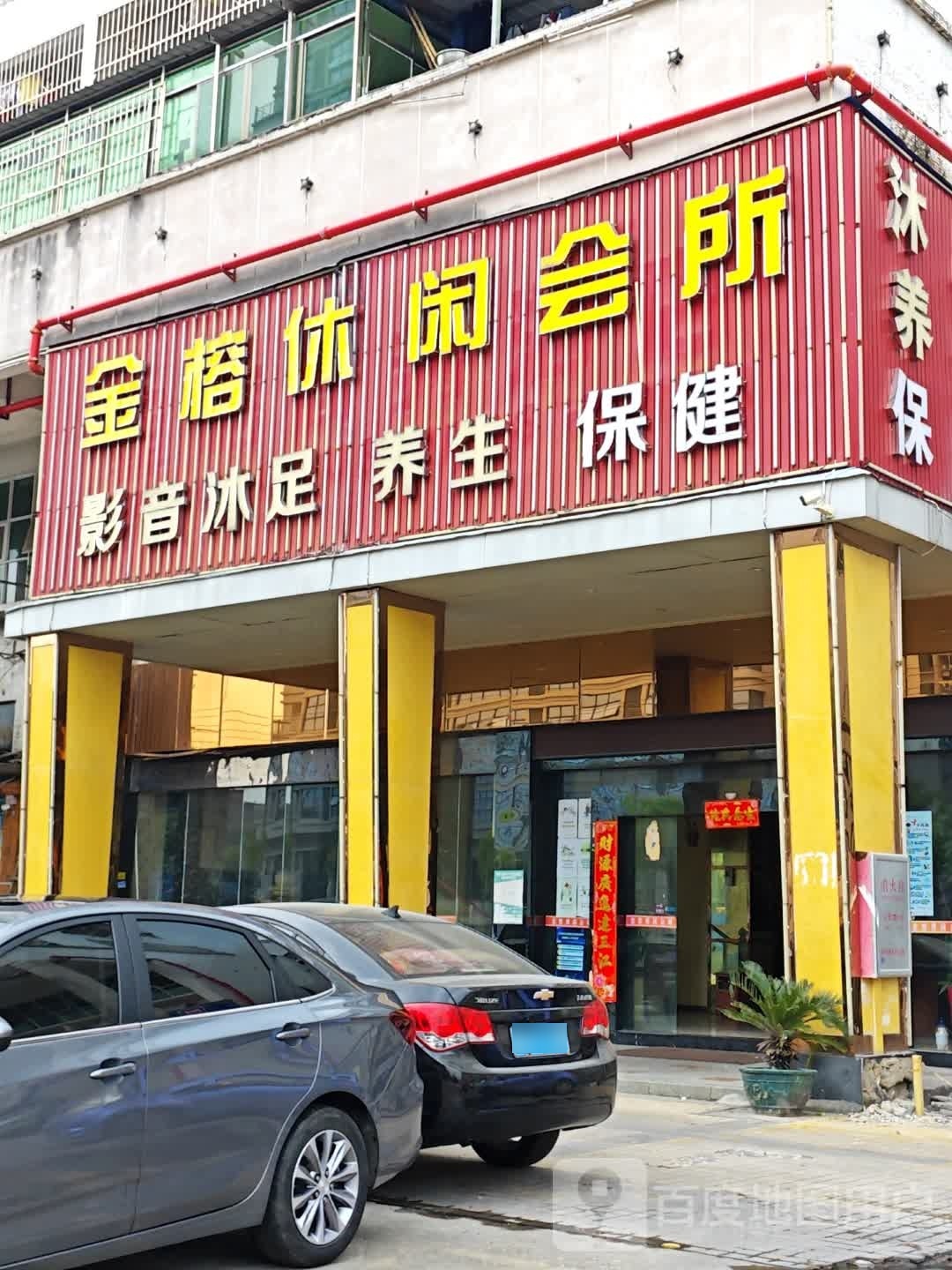 列缸榕洗金休闲会所