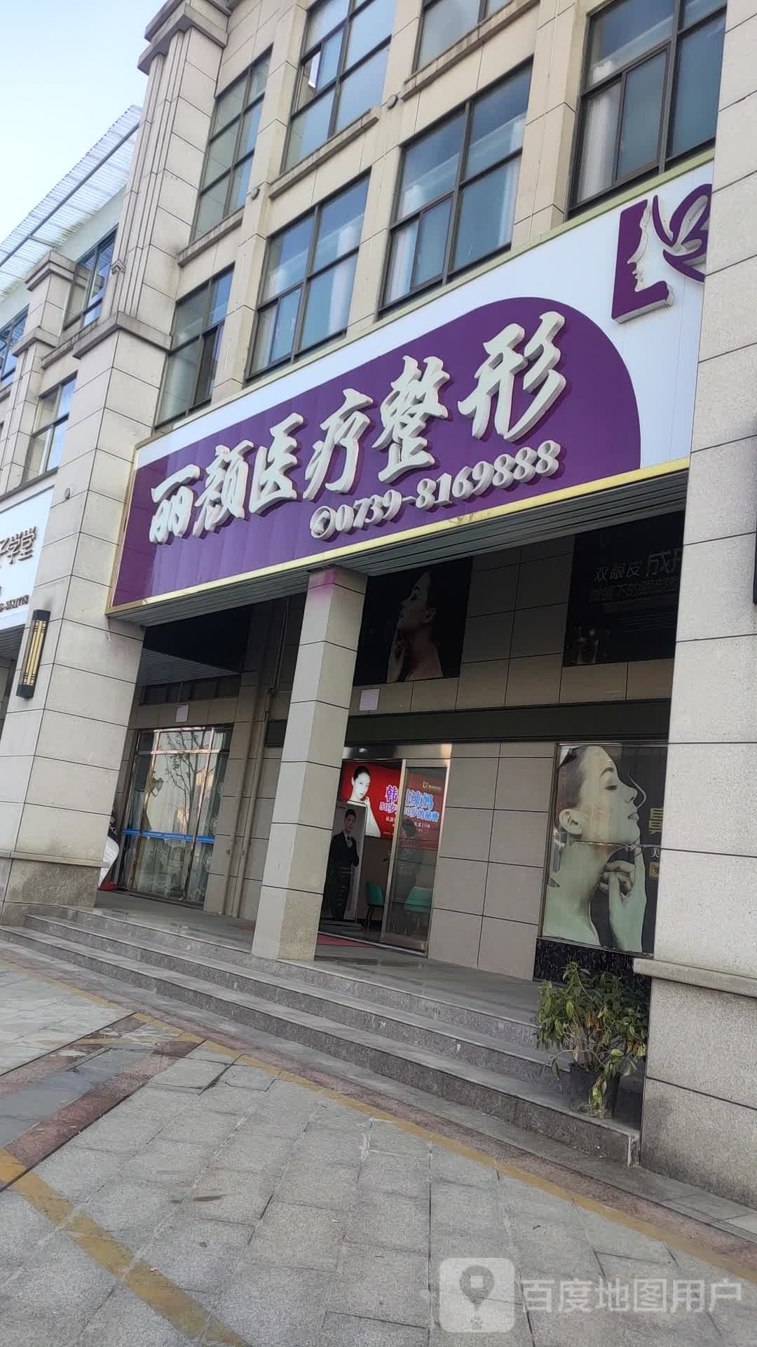 丽颊医疗整形(辰河世家店)
