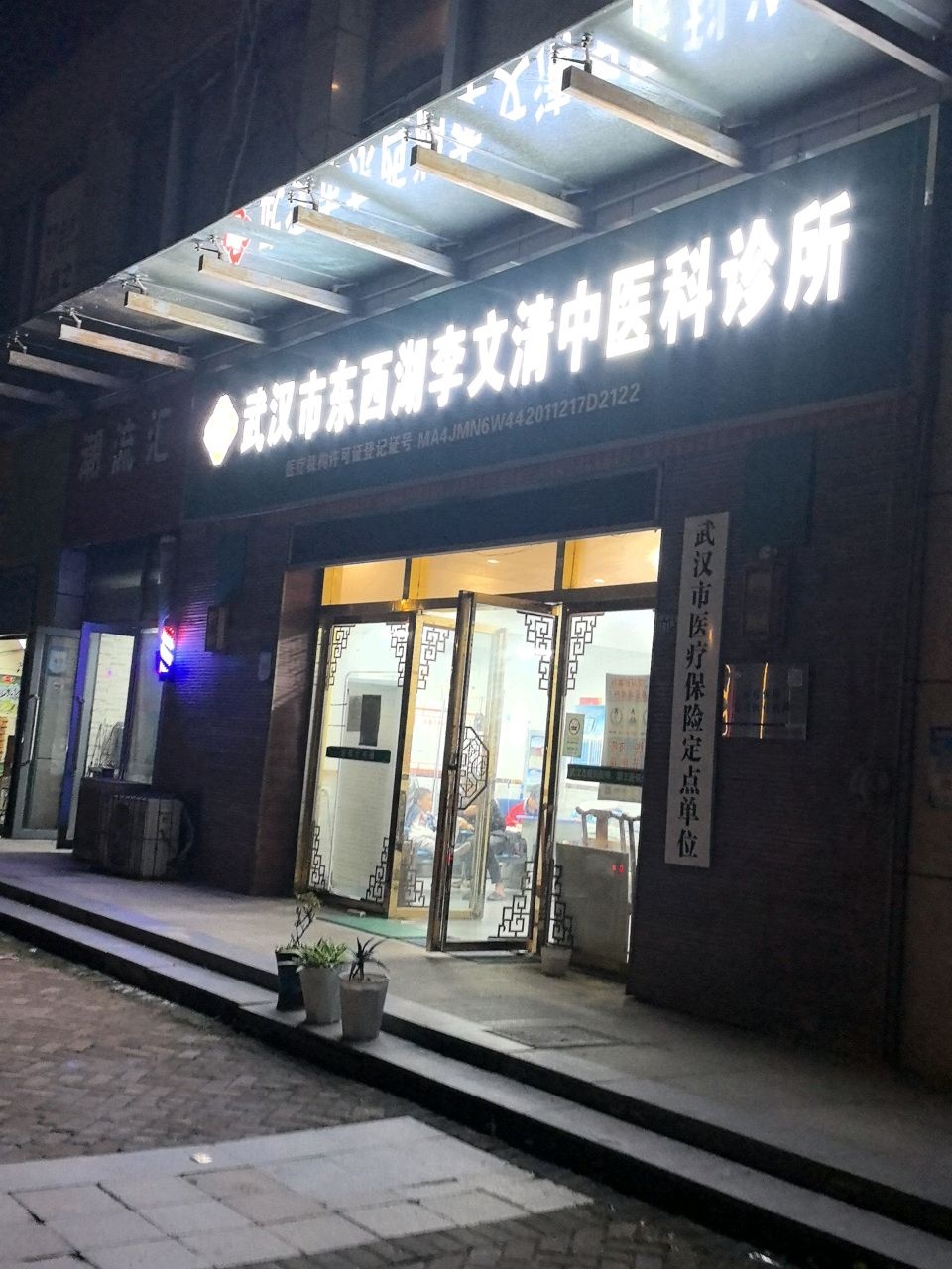 武汉市东西湖李文清中医科诊所