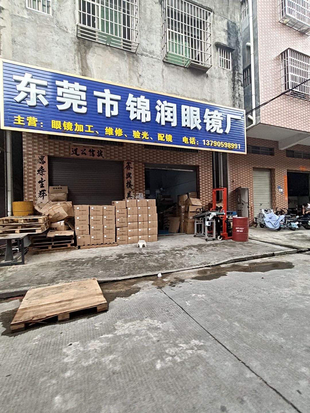 东莞市锦润眼镜厂