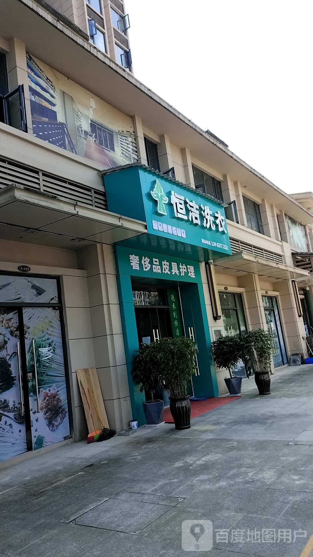 恒洁洗衣(金山大道店)